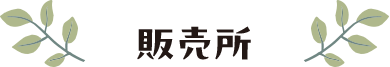 販売所