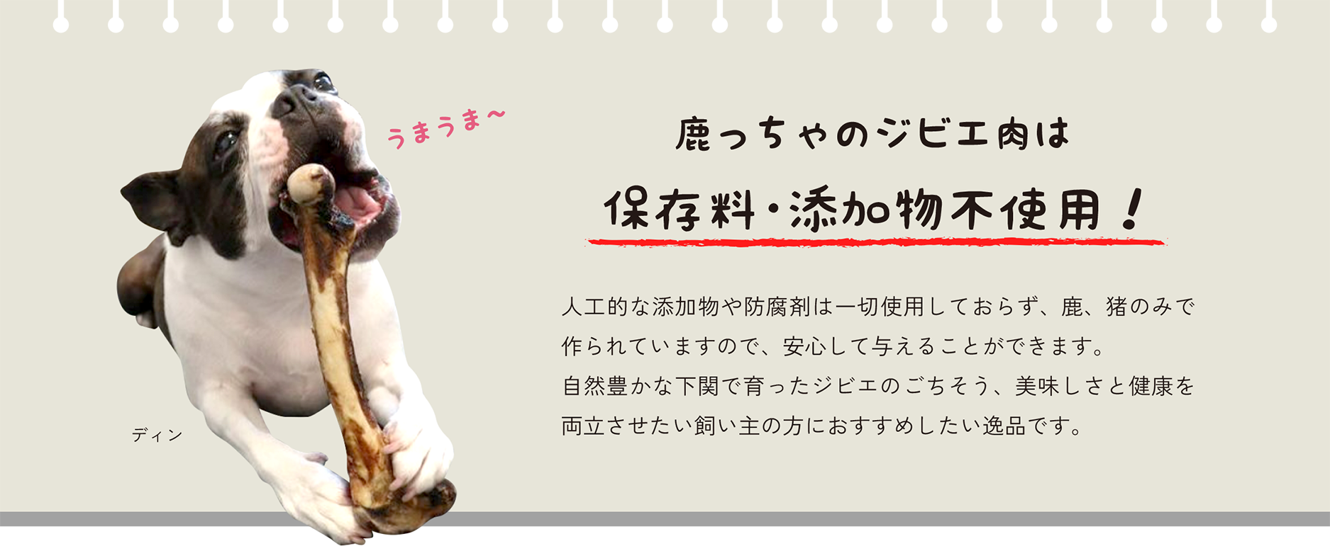 鹿っちゃのジビエ肉は保存料・添加物不使用！