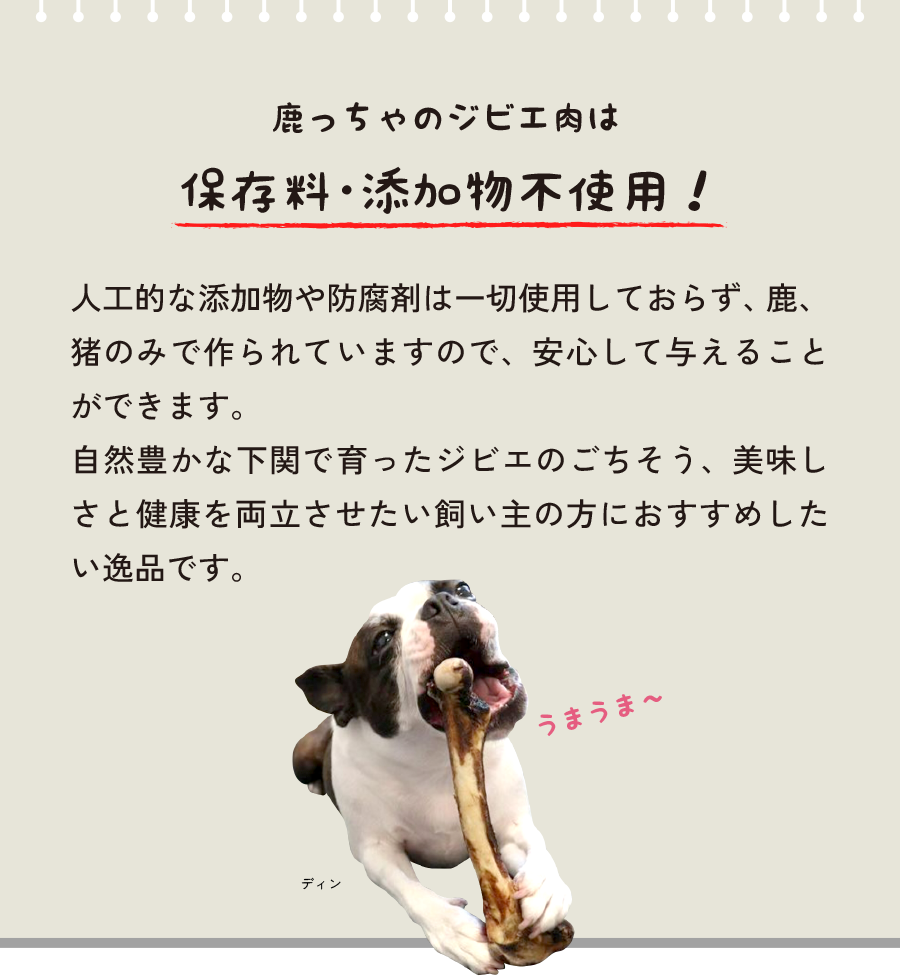 鹿っちゃのジビエ肉は保存料・添加物不使用！