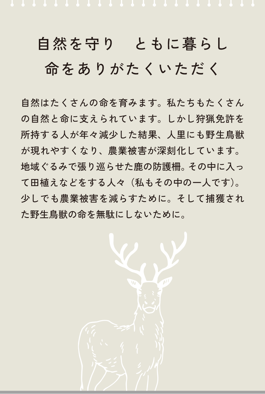 自然を守りともに暮らし命をありがたくいただく