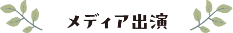 メディア出演